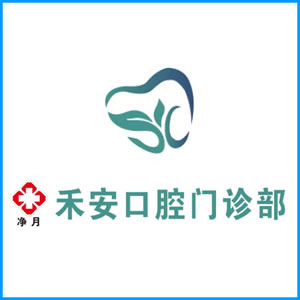 中卫市|净月禾安口腔门诊