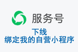 中卫市|公众平台于2026 年 6 月 15 日下线-绑定我的自营小程序