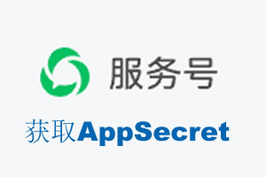 中卫市|如何获取微信服务号AppSecret公众号AppSecret